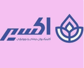 کلینیک روانشناسی اکسیر