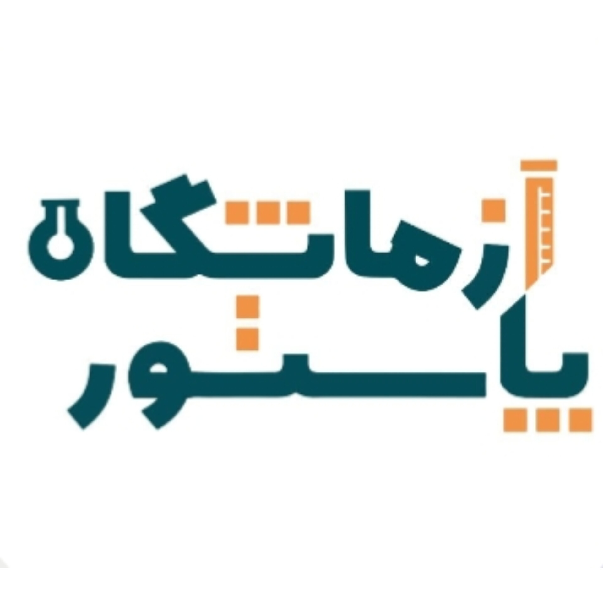 آزمایشگاه پاستور یاسوج