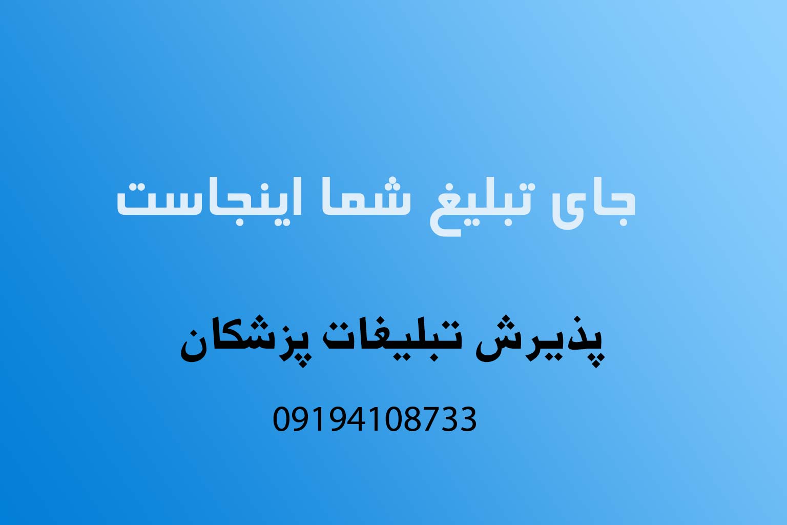 تبلیغات پزشکان