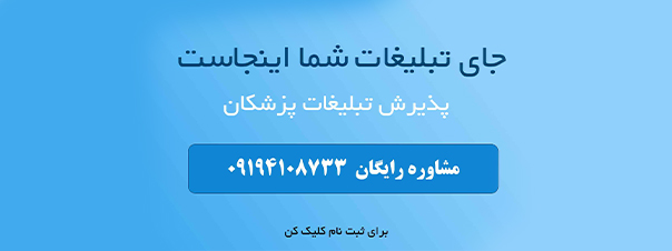 تبلیغات پزشکان