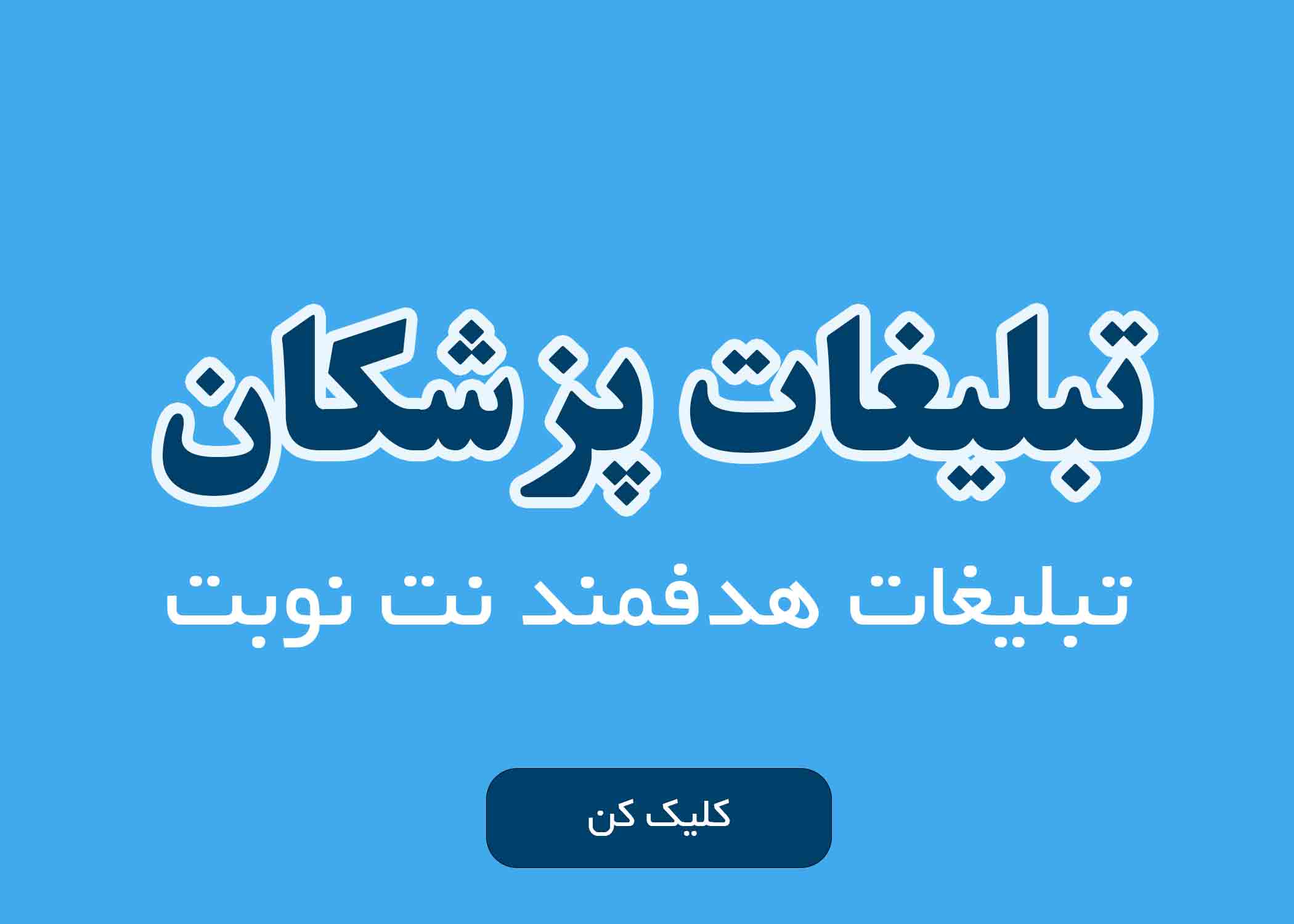 تبلیغات پزشکان