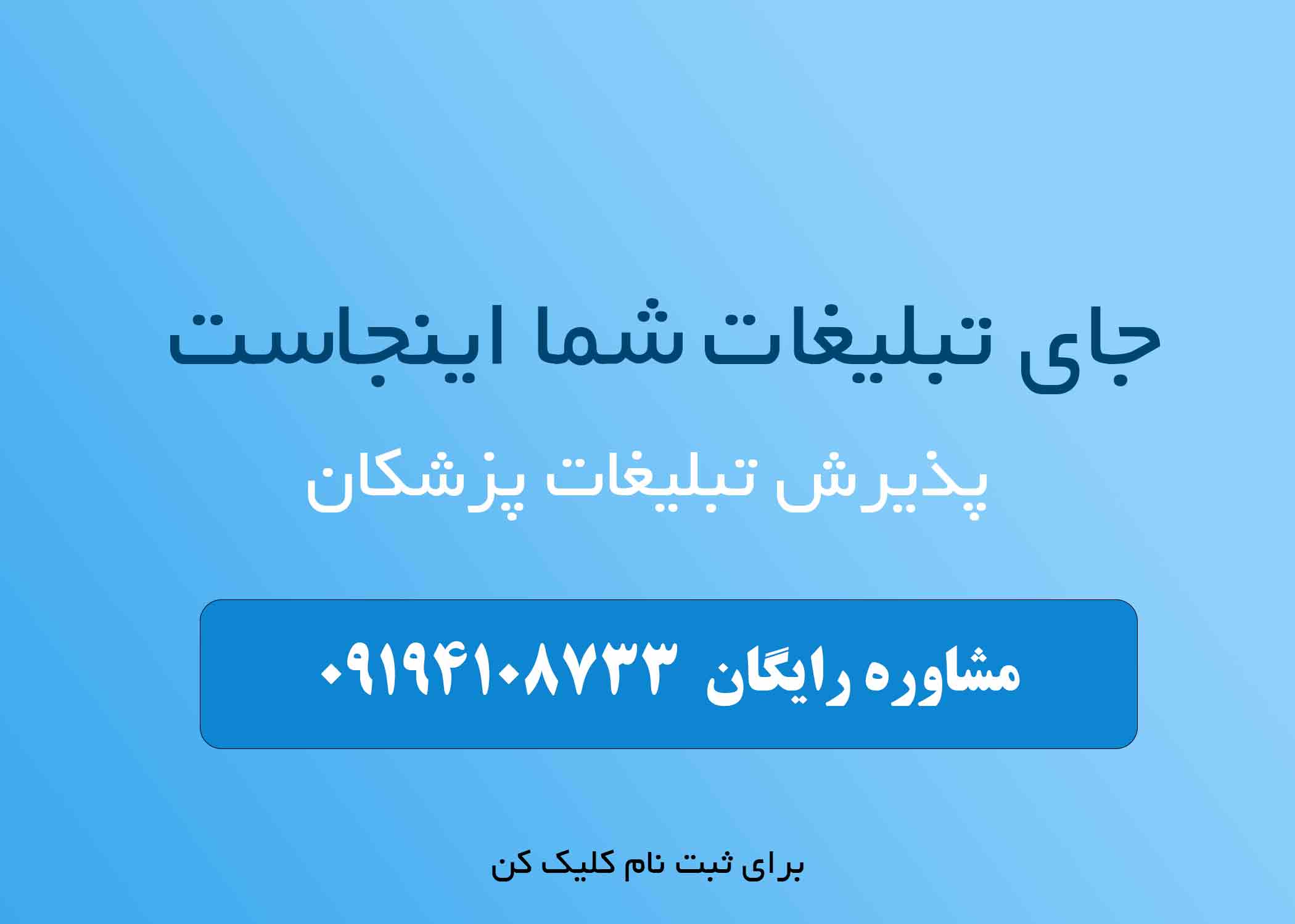 تبلیغات پزشکان