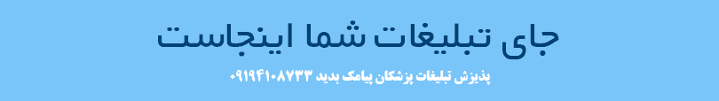 تبلیغات پزشکان کل کشور