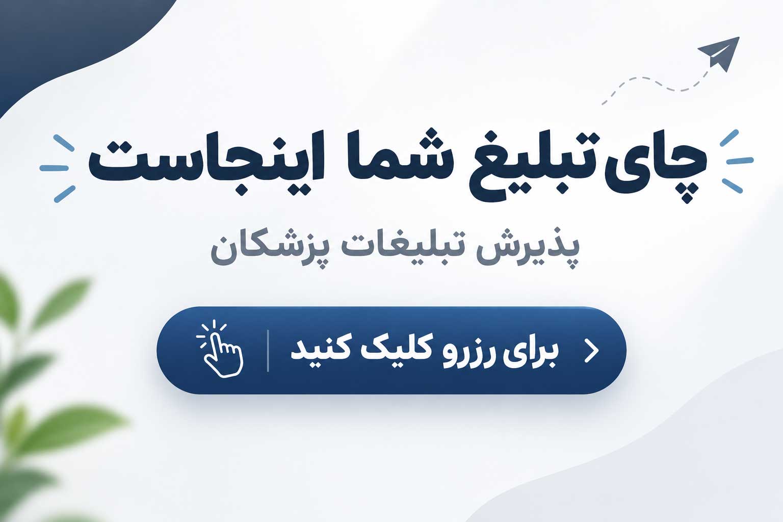تبلیغات پزشکان