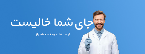 تبلیغات هدفمند شیراز