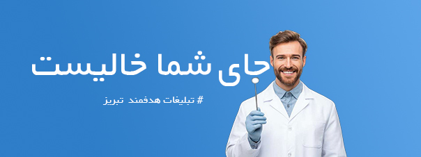 تبلیغات هدفمند تبریز