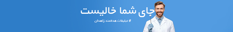 تبلیغات هدفمند زاهدان